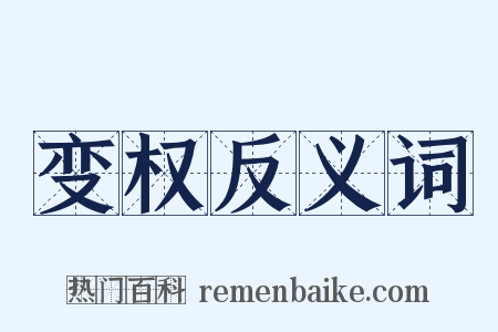 变权反义词是什么意思的图片